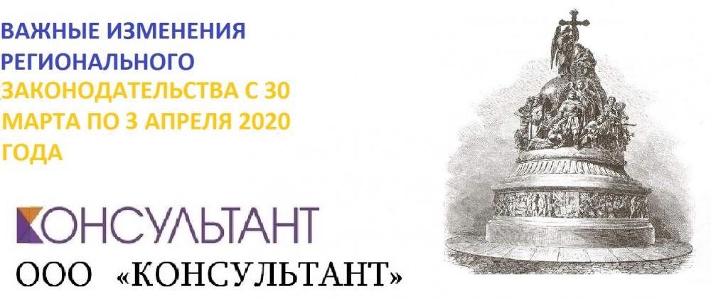 ВАЖНЫЕ ИЗМЕНЕНИЯ РЕГИОНАЛЬНОГО ЗАКОНОДАТЕЛЬСТВА С 30 МАРТА ПО 3 АПРЕЛЯ 2020 ГОДА