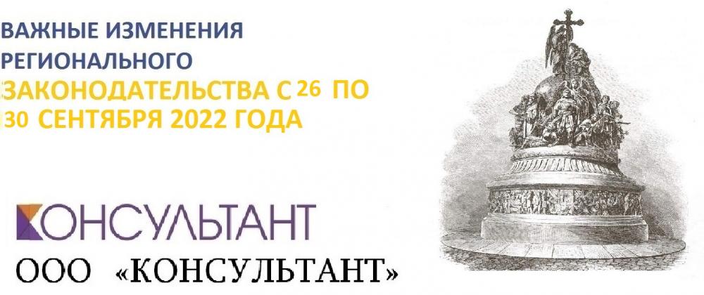 Важные изменения регионального законодательства с 26 по 30 сентября 2022 года