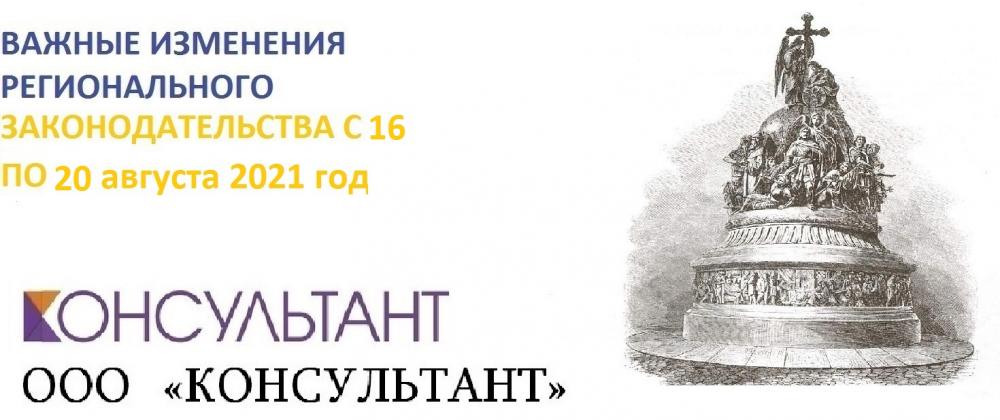 Важные изменения регионального законодательства с 16 по 20 августа 2021 года