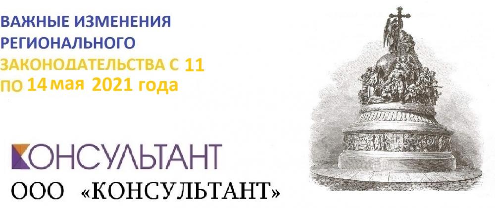 Важные изменения регионального законодательства с 11 по 14 мая 2021 года