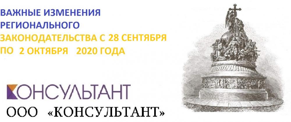 ВАЖНЫЕ ИЗМЕНЕНИЯ РЕГИОНАЛЬНОГО ЗАКОНОДАТЕЛЬСТВА С 28 СЕНТЯБРЯ ПО 2 ОКТЯБРЯ 2020 ГОДА