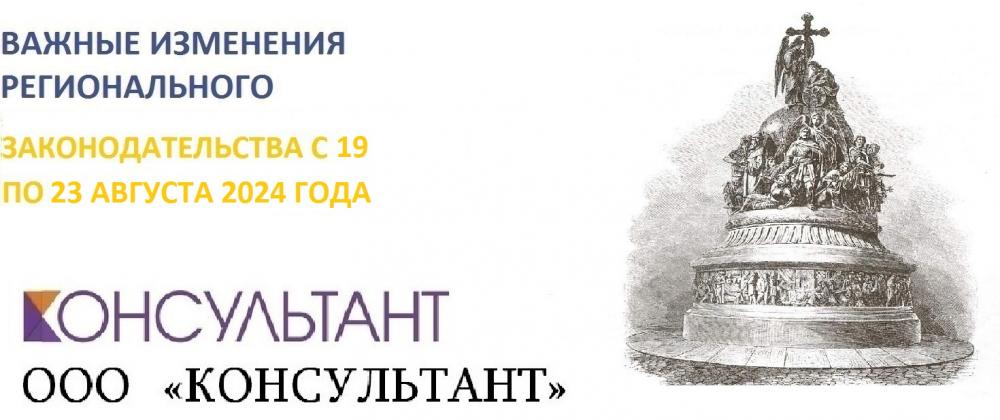 ВАЖНЫЕ ИЗМЕНЕНИЯ РЕГИОНАЛЬНОГО ЗАКОНОДАТЕЛЬСТВА С 19 ПО 23 АВГУСТА 2024 ГОДА