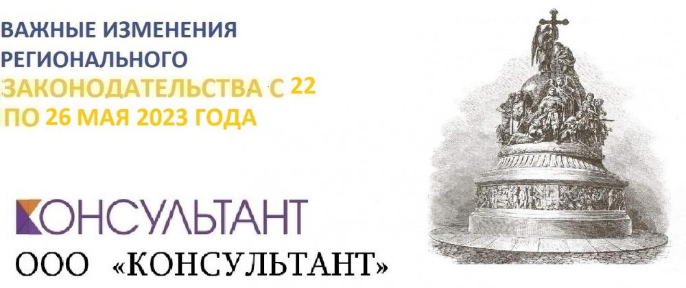 Важные изменения регионального законодательства с 22 по 26 мая 2023 года