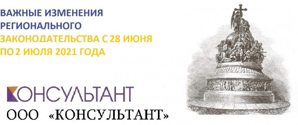 ВАЖНЫЕ ИЗМЕНЕНИЯ РЕГИОНАЛЬНОГО ЗАКОНОДАТЕЛЬСТВА С 28 ИЮНЯ ПО 2 ИЮЛЯ 2021 ГОДА