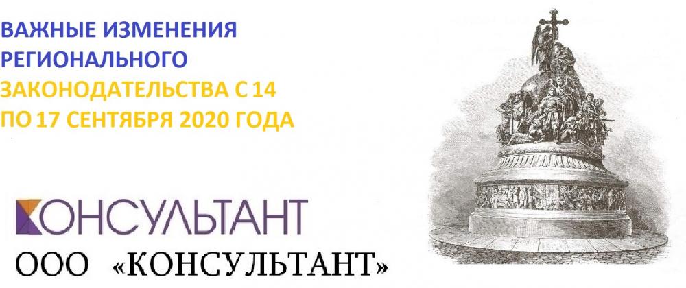 ВАЖНЫЕ ИЗМЕНЕНИЯ РЕГИОНАЛЬНОГО ЗАКОНОДАТЕЛЬСТВА С 14 ПО 18 СЕНТЯБРЯ 2020 ГОДА