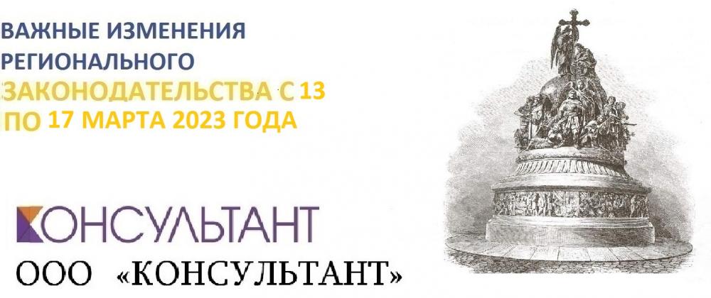 Важные изменения регионального законодательства с 13 по 17 марта 2023 года