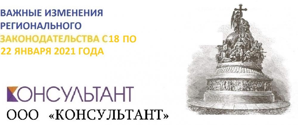 ВАЖНЫЕ ИЗМЕНЕНИЯ РЕГИОНАЛЬНОГО ЗАКОНОДАТЕЛЬСТВА С 18 ПО 22 ЯНВАРЯ 2021 ГОДА