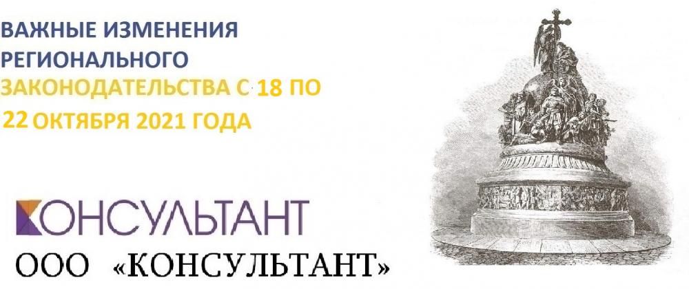 Важные изменения регионального законодательства с 18 по 22 октября 2021 года