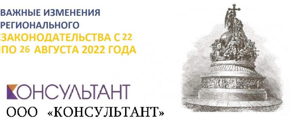 Важные изменения регионального законодательства с 22 по 26 августа 2022 года