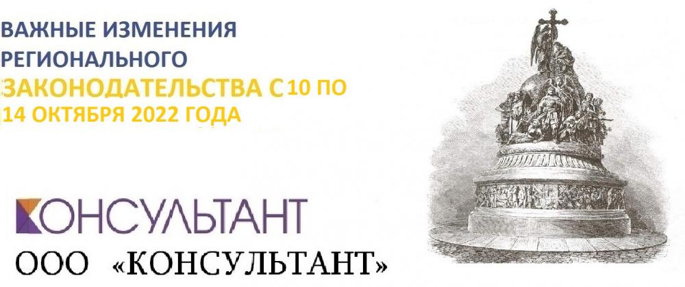 Важные изменения регионального законодательства с 10 по 14 октября 2022 года