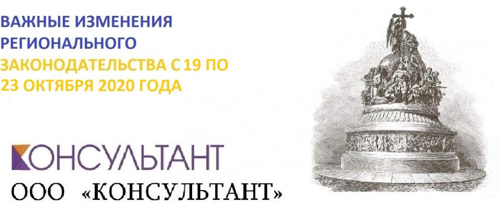 ВАЖНЫЕ ИЗМЕНЕНИЯ РЕГИОНАЛЬНОГО ЗАКОНОДАТЕЛЬСТВА С 19 ПО 23 ОКТЯБРЯ 2020 ГОДА