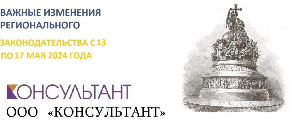 Важные изменения регионального законодательства с 13 по 17 мая 2024 года