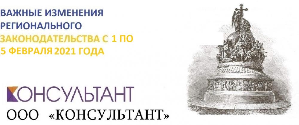 ВАЖНЫЕ ИЗМЕНЕНИЯ РЕГИОНАЛЬНОГО ЗАКОНОДАТЕЛЬСТВА С 1 ПО 5 ФЕВРАЛЯ 2021 ГОДА