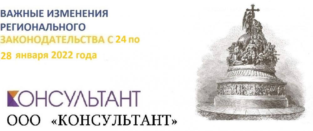 Важные изменения регионального законодательства с 24 по 28 января 2022 года