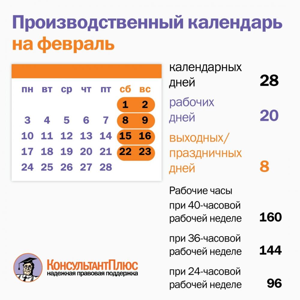 Производственный календарь на февраль