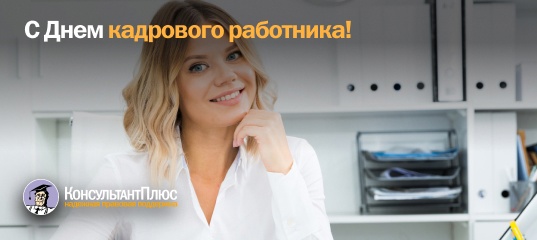 С Днем кадрового работника!