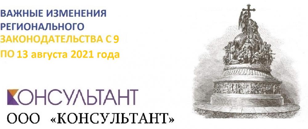 Важные изменения регионального законодательства с 9 по 13 августа 2021 года