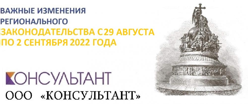 ВАЖНЫЕ ИЗМЕНЕНИЯ РЕГИОНАЛЬНОГО ЗАКОНОДАТЕЛЬСТВА С 29 АВГУСТА ПО 2 СЕНТЯБРЯ 2022 ГОДА