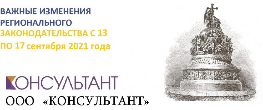 Важные изменения регионального законодательства с 13 по 17 сентября 2021 года