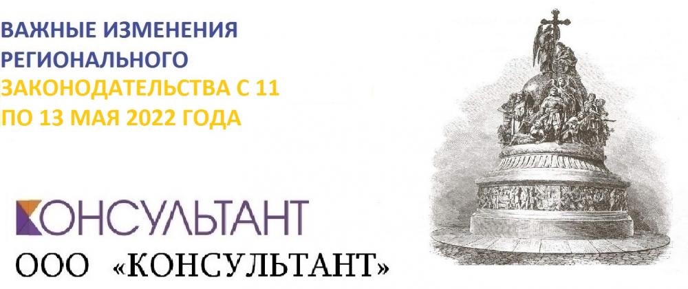 ВАЖНЫЕ ИЗМЕНЕНИЯ РЕГИОНАЛЬНОГО ЗАКОНОДАТЕЛЬСТВА С 11 ПО 13 МАЯ 2022 ГОДА