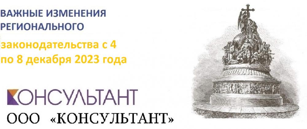 ВАЖНЫЕ ИЗМЕНЕНИЯ РЕГИОНАЛЬНОГО ЗАКОНОДАТЕЛЬСТВА С 4 ПО 8 ДЕКАБРЯ 2023 ГОДА