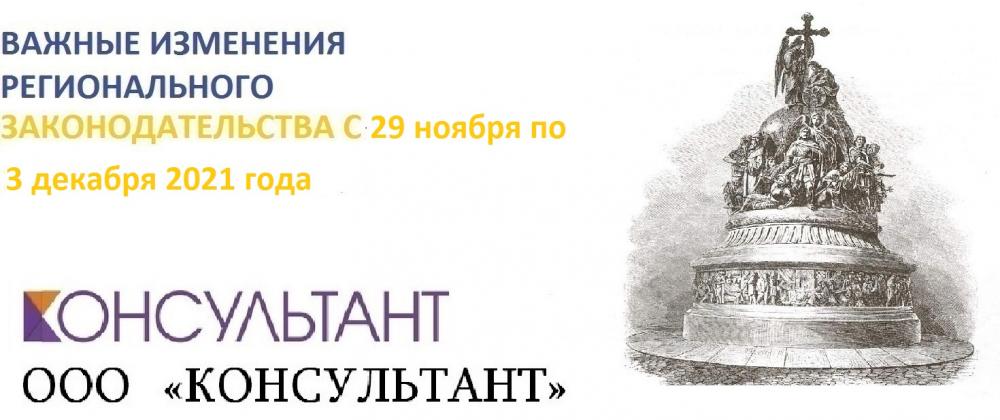 Важные изменения регионального законодательства с 29 ноября по 3 декабря 2021 года